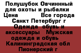 Полушубок Овчиннный для охоты и рыбалки › Цена ­ 5 000 - Все города, Санкт-Петербург г. Одежда, обувь и аксессуары » Мужская одежда и обувь   . Калининградская обл.,Пионерский г.